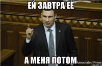 ей завтра её а меня потом