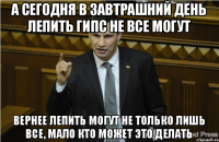 а сегодня в завтрашний день лепить гипс не все могут вернее лепить могут не только лишь все, мало кто может это делать