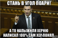 стань в угол поари! А то напыжиля херню написал 100% сам хер понял.