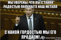 Мы уверены, что Вы с такой радостью получаете наш металл с какой гордостью мы его продаем!