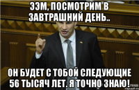 Ээм, посмотрим в завтрашний день.. Он будет с тобой следующие 56 тысяч лет. Я точно знаю!