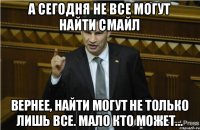 А сегодня не все могут найти смайл Вернее, найти могут не только лишь все. мало кто может...