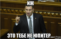 Иж Это тебе не Юпитер...