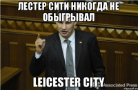 Лестер Сити никогда не обыгрывал Leicester city