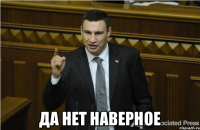  да нет наверное