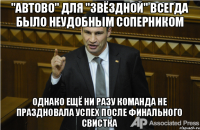 "Автово" для "Звёздной" всегда было неудобным соперником однако ещё ни разу команда не праздновала успех после финального свистка