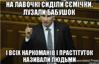 На лавочкі сиділи сємічки, лузали бабушок І всіх наркоманів і прастітуток називали людьми