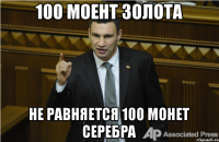 100 моент золота не равняется 100 монет серебра