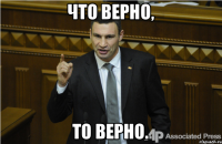 Что верно, то верно.