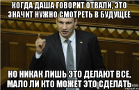 Когда даша говорит отвали, это значит нужно смотреть в будущее Но никак лишь это делают все, мало ли кто может это сделать