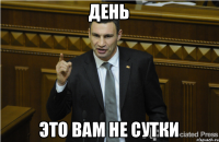 день это вам не сутки