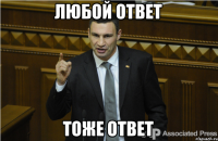 ЛЮБОЙ ОТВЕТ ТОЖЕ ОТВЕТ