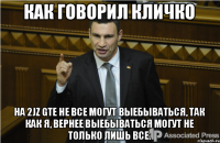 КАК ГОВОРИЛ КЛИЧКО НА 2JZ GTE НЕ ВСЕ МОГУТ ВЫЕБЫВАТЬСЯ, ТАК КАК Я, ВЕРНЕЕ ВЫЕБЫВАТЬСЯ МОГУТ НЕ ТОЛЬКО ЛИШЬ ВСЕ.