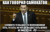 КАК ГОВОРИЛ САМОКАТОВ У клиента то выдает то неопознанная сеть, то сеть, но когда выдает сеть шлюз не пингуется.