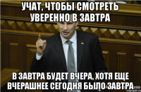 учат, чтобы смотреть уверенно в завтра в завтра будет вчера, хотя еще вчерашнее сегодня было завтра