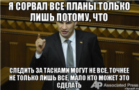 Я сорвал все планы только лишь потому, что следить за тасками могут не все, точнее не только лишь все, мало кто может это сделать