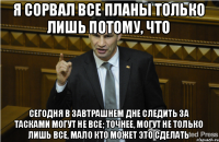 Я сорвал все планы только лишь потому, что Сегодня в завтрашнем дне следить за тасками могут не все; точнее, могут не только лишь все, мало кто может это сделать