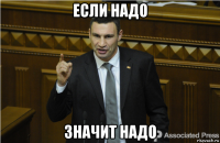 Если надо Значит надо