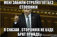 Мені забили стрелку 1х1 без сторонніх я сказав , сторонніх не буде брат прийде