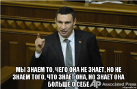  Мы знаем то, чего она не знает, но не знаем того, что знает она, но знает она больше о себе