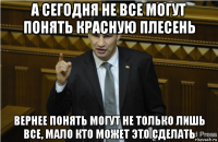 а сегодня не все могут понять красную плесень вернее понять могут не только лишь все, мало кто может это сделать