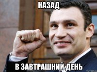 назад в завтрашний день