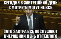 сегодня в завтрешний день смотреть могут не все зато завтра все послушают вчерашний день от тёплого