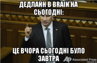 дедлайн в brain на сьогодні: це вчора сьогодні було завтра