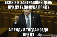 если я в завтрашний день приду туда куда приду а приду я тогда когда приду