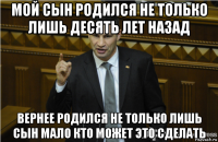 мой сын родился не только лишь десять лет назад вернее родился не только лишь сын мало кто может это сделать