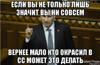 если вы не только лишь значит вы ни совсем вернее мало кто окрасил в сс может это делать