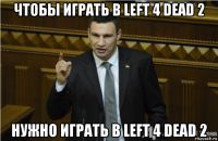 чтобы играть в left 4 dead 2 нужно играть в left 4 dead 2