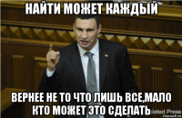 найти может каждый вернее не то что лишь все,мало кто может это сделать