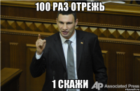 100 раз отрежь 1 скажи