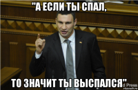 "а если ты спал, то значит ты выспался"