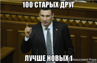 100 старых друг лучше новых 1