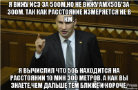 я вижу ис3 за 500м,но не вижу амх50б за 300м. так как расстояние измеряется не в км. я вычислил что 50б находится на расстоянии 10 мин 300 метров. а как вы знаете,чем дальше тем ближе и короче.