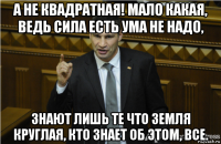 а не квадратная! мало какая, ведь сила есть ума не надо, знают лишь те что земля круглая, кто знает об этом, все.