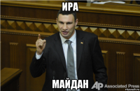 ира майдан