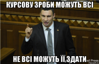 курсову зроби можуть всі не всі можуть її здати