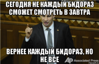 сегодня не каждый бидораз сможет смотреть в завтра вернее каждый бидораз, но не все