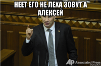 неет его не леха зовут а алексей 