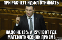 при расчете ндфл отнимать надо не 13%, а 15%! вот где математический приём!