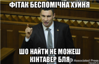 фітак беспомічна хуйня шо найти не можеш кінтавер бля