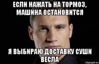 если нажать на тормоз, машина остановится я выбираю доставку суши весла