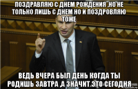 поздравляю с днем рождения ,но не только лишь с днем но и поздровляю тоже ведь вчера был день когда ты родишь завтра ,а значит это сегодня