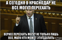 а сегодня в краснодар не все могут переехать вернее переехать могут не только лишь все, мало кто может это сделать