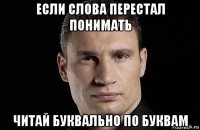 если слова перестал понимать читай буквально по буквам