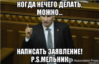 когда нечего делать, можно... написать заявление! p.s.мельник