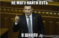 не могу найти путь в школу